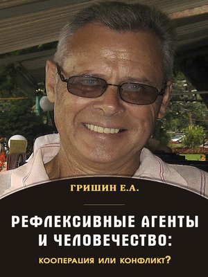 cover image of Рефлексивные агенты и человечество